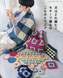 次はどれ編む?モチーフ編みのこものとウエア オールカラーでわかりやすい!