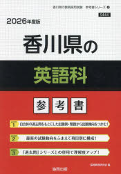 ’26 香川県の英語科参考書