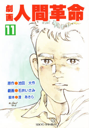 劇画 人間革命 11