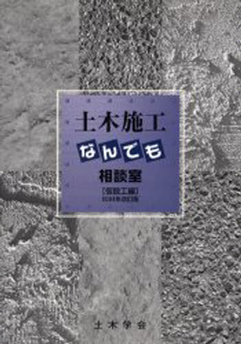 土木学会建設技術研究委員会建設技術Q＆A小委員会／編集本詳しい納期他、ご注文時はご利用案内・返品のページをご確認ください出版社名土木学会出版年月2004年05月サイズ253P 30cmISBNコード9784810604535工学 土木工学 施工技術・工事管理土木施工なんでも相談室 仮設工編ドボク セコウ ナンデモ ソウダンシツ カセツコウヘン※ページ内の情報は告知なく変更になることがあります。あらかじめご了承ください登録日2013/04/08