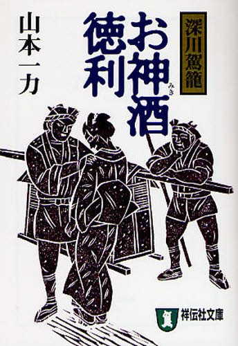 お神酒徳利 時代小説