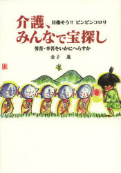介護、みんなで宝探し 目指そう!!ピンピンコロリ 労苦・辛苦をいかにへらすか