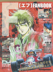 Fファンブック 伝説のレースコミックがカラー原画と詳細解説で蘇る!!