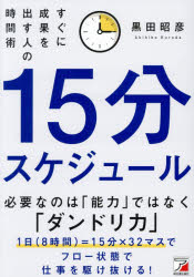 黒田昭彦／著本詳しい納期他、ご注文時はご利用案内・返品のページをご確認ください出版社名明日香出版社出版年月2026年03月サイズ255P 19cmISBNコード9784756924537ビジネス 仕事の技術 仕事の技術一般15分スケジュール すぐに成果を出す人の時間術ジユウゴフン スケジユ-ル 15フン／スケジユ-ル スグ ニ セイカ オ ダス ヒト ノ ジカンジユツ※ページ内の情報は告知なく変更になることがあります。あらかじめご了承ください登録日2026/03/12