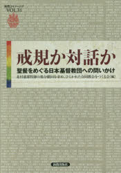 戒規か対話か 聖餐をめぐる日本基督教団への問いかけ