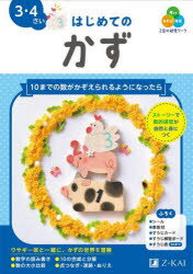 Z会の幼児ワークはじめてのかず 3・4さい