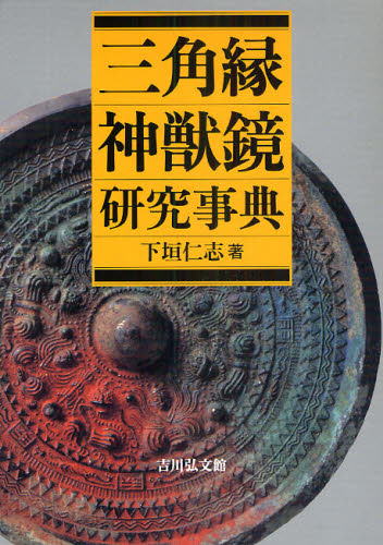 下垣仁志／著本詳しい納期他、ご注文時はご利用案内・返品のページをご確認ください出版社名吉川弘文館出版年月2010年07月サイズ554P 23cmISBNコード9784642014540人文 歴史 考古学一般三角縁神獣鏡研究事典サンカクブチ シンジユウキヨウ ケンキユウ ジテン※ページ内の情報は告知なく変更になることがあります。あらかじめご了承ください登録日2013/04/06