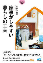 本多さおり／著マイナビ文庫 149本詳しい納期他、ご注文時はご利用案内・返品のページをご確認ください出版社名マイナビ出版出版年月2023年10月サイズ167P 15cmISBNコード9784839984540文庫 雑学文庫 マイナビ文庫家事がしやすい暮らしの工夫カジ ガ シヤスイ クラシ ノ クフウ カゾク デ ツクル ココチイイ クラシ マイナビ ブンコ 149※ページ内の情報は告知なく変更になることがあります。あらかじめご了承ください登録日2023/10/21
