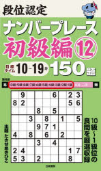 たきせあきひこ／著本詳しい納期他、ご注文時はご利用案内・返品のページをご確認ください出版社名白夜書房出版年月2023年08月サイズ159P 18cmISBNコード9784864944540趣味 パズル・脳トレ・ぬりえ ナンプレ段位認定ナンバープレース初級編150題 12ダンイ ニンテイ ナンバ- プレ-ス シヨキユウヘン ヒヤクゴジユウダイ 12 12 ダンイ ニンテイ ナンバ- プレ-ス ヒヤクゴジユウダイ シヨキユウヘン 12 12 ダンイ／ニンテイ／ナンバ-／プレ-ス／シヨキユウヘン／1...※ページ内の情報は告知なく変更になることがあります。あらかじめご了承ください登録日2023/08/10