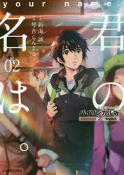 君の名は。 バイリンガル版 2