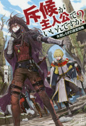 斥候が主人公でいいんですか? 失敗しらずの迷宮攻略