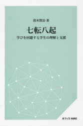鈴木賢治／著本詳しい納期他、ご注文時はご利用案内・返品のページをご確認ください出版社名オフィスHANS出版年月2018年07月サイズ149P 19cmISBNコード9784901794541教育 教育学 教育学・教育論七転八起 学びを回避する学生の理解と支援ナナコロビ ヤオキ マナビ オ カイヒ スル ガクセイ ノ リカイ ト シエン※ページ内の情報は告知なく変更になることがあります。あらかじめご了承ください登録日2018/07/14