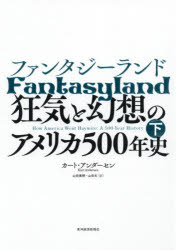 World History - ファンタジーランド 狂気と幻想のアメリカ500年史 下