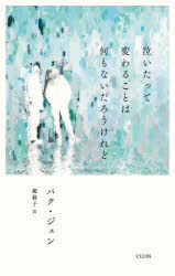 パクジュン／著 趙倫子／訳セレクション韓・詩 04本詳しい納期他、ご注文時はご利用案内・返品のページをご確認ください出版社名クオン出版年月2024年06月サイズ213P 20cmISBNコード9784910214542文芸 詩・詩集 詩・詩集（海外）泣いたって変わることは何もないだろうけれどナイタツテ カワル コト ワ ナニモ ナイ ダロウ ケレド セレクシヨン カン シ 4※ページ内の情報は告知なく変更になることがあります。あらかじめご了承ください登録日2024/06/17