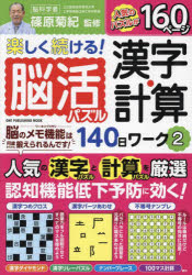 楽しく続ける!脳活パズル漢字・計算140日ワーク 2