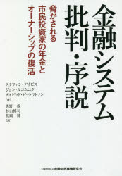 金融システム批判・序説 脅かされる市民投資家の年金とオーナシップの復活