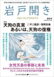 本詳しい納期他、ご注文時はご利用案内・返品のページをご確認ください出版社名ナチュラルスピリット出版年月2023年10月サイズ128P 26cmISBNコード9784864514545人文 精神世界 精神世界岩戸開き 第9号（2023年11月・12月）イワトビラキ 9（2023-11） 9（2023-11） トクシユウ テング ノ シンジツ アルイワ テング ノ フツケン※ページ内の情報は告知なく変更になることがあります。あらかじめご了承ください登録日2023/11/01