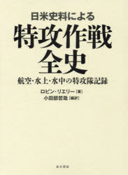 ロビン・リエリー／著 小田部哲哉／編訳本詳しい納期他、ご注文時はご利用案内・返品のページをご確認ください出版社名並木書房出版年月2024年10月サイズ573P 22cmISBNコード9784890634545人文 日本史 戦争史日米史料による特攻作戦全史 航空・水上・水中の特攻隊記録ニチベイ シリヨウ ニ ヨル トツコウ サクセン ゼンシ コウクウ スイジヨウ スイチユウ ノ トツコウタイ キロク原タイトル：KAMIKAZE ATTACKS OF WORLD WAR 2※ページ内の情報は告知なく変更になることがあります。あらかじめご了承ください登録日2024/09/20