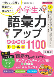 小学生の語彙力アップ実践練習ドリル1100 中学までに必要な言葉力が身につく! 新装版