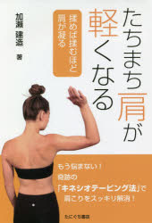 たちまち肩が軽くなる 揉めば揉むほど肩が凝る
