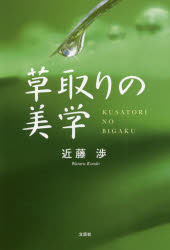 草取りの美学