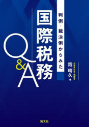 霞晴久／著本詳しい納期他、ご注文時はご利用案内・返品のページをご確認ください出版社名清文社出版年月2026年01月サイズ443P 21cmISBNコード9784433714550経営 税務 税務その他判例・裁決例からみた国際税務Q＆Aハンレイ サイケツレイ カラ ミタ コクサイ ゼイム キユ- アンド エ- ハンレイ／サイケツレイ／カラ／ミタ／コクサイ／ゼイム／Q／＆／A※ページ内の情報は告知なく変更になることがあります。あらかじめご了承ください登録日2026/01/16