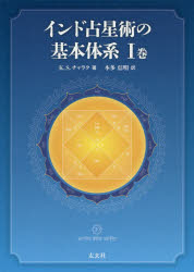 インド占星術の基本体系 1巻