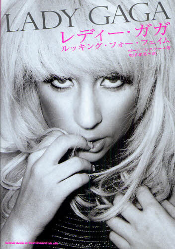 レディー・ガガ ルッキング・フォー・フェイム