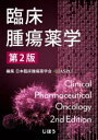 臨床腫瘍薬学