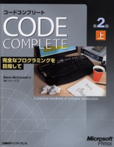 Other - コードコンプリート 完全なプログラミングを目指して 上 マイクロソフト公式