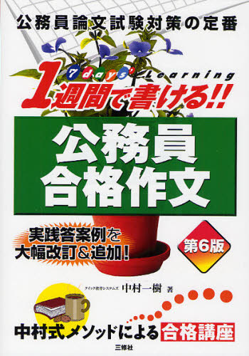 Civil-Service Exam - 1週間で書ける!!公務員合格作文