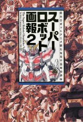 Corocoro Library - スーパーロボット画報 2