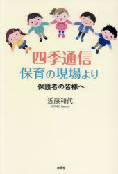 四季通信保育の現場より 保護者の皆様へ