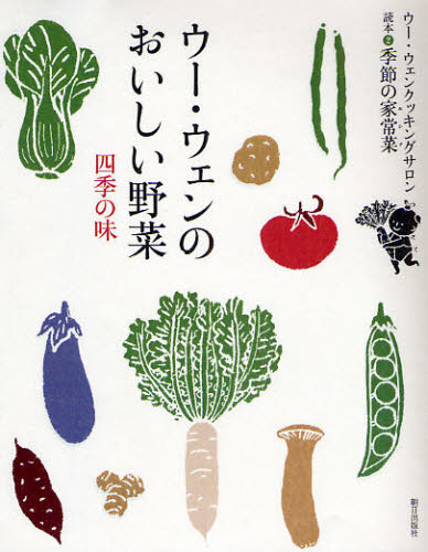Other - ウー・ウェンのおいしい野菜 四季の味