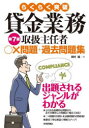 田村誠／著本詳しい納期他、ご注文時はご利用案内・返品のページをご確認ください出版社名技術評論社出版年月2023年05月サイズ427P 21cmISBNコード9784297134556経済 金融資格 金融資格らくらく突破貸金業務取扱主任者○×問題＋過去問題集ラクラク トツパ カシキン ギヨウム トリアツカイ シユニンシヤ マルバツ モンダイ プラス カコ モンダイシユウ※ページ内の情報は告知なく変更になることがあります。あらかじめご了承ください登録日2023/05/02