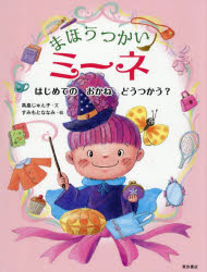 高畠じゅん子／文 すみもとななみ／絵本詳しい納期他、ご注文時はご利用案内・返品のページをご確認ください出版社名東京書店出版年月2025年06月サイズ32P 26cmISBNコード9784885744556児童 創作絵本 日本の絵本まほうつかいミーネ はじめてのおかねどうつかう?マホウツカイ ミ-ネ ハジメテ ノ オカネ ドウ ツカウ※ページ内の情報は告知なく変更になることがあります。あらかじめご了承ください登録日2025/06/23