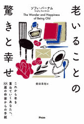 老いることの驚きと幸せ これから年を重ねていくあなたへ、88歳の作家からの手紙