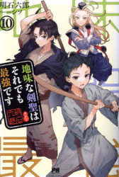 Pocketbooks （Literature） - 地味な剣聖はそれでも最強です 10