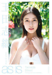 as is 玉田志織2nd写真集