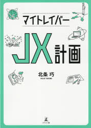 マイトレイバーJX計画