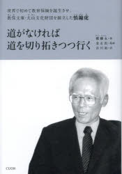 道がなければ道を切り拓きつつ行く 世界で初めて教育保険を誕生させ、教保文庫・大山文化財団を創立した慎 虎