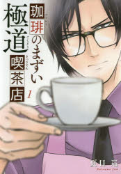 珈琲のまずい極道喫茶店 1