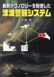 最新テクノロジーを駆使した津波警報システム