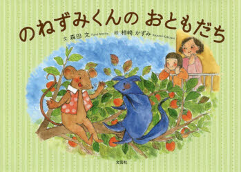 森田文／文 柿崎かずみ／絵本詳しい納期他、ご注文時はご利用案内・返品のページをご確認ください出版社名文芸社出版年月2017年11月サイズ23P 16×22cmISBNコード9784286184562児童 読み物 低学年向けのねずみくんのおともだちノネズミクン ノ オトモダチ※ページ内の情報は告知なく変更になることがあります。あらかじめご了承ください登録日2018/06/11