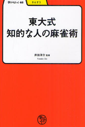 東大式知的な人の麻雀術