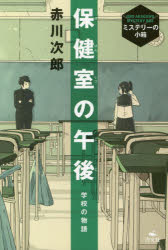 保健室の午後 学校の物語