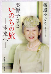 Pocketbooks （Nonfiction） - 美智子さまいのちの旅-未来へ-
