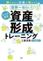 工藤清美／著本詳しい納期他、ご注文時はご利用案内・返品のページをご確認ください出版社名PHP研究所出版年月2023年05月サイズ191P 21cmISBNコード9784569854564ビジネス マネープラン マネープラン一般世界一面白い!とっておき資産形成トレーニング 解くだけでお金が増える!セカイイチ オモシロイ トツテオキ シサン ケイセイ トレ-ニング トク ダケ デ オカネ ガ フエル※ページ内の情報は告知なく変更になることがあります。あらかじめご了承ください登録日2023/04/27