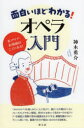 神木勇介／著本詳しい納期他、ご注文時はご利用案内・返品のページをご確認ください出版社名青弓社出版年月2023年05月サイズ218P 19cmISBNコード9784787274564芸術 演劇 オペラ・ミュージカル面白いほどわかる!オペラ入門 名アリア・名場面はここにある!オモシロイホド ワカル オペラ ニユウモン メイアリア メイバメン ワ ココ ニ アル※ページ内の情報は告知なく変更になることがあります。あらかじめご了承ください登録日2023/06/06