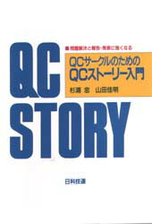 QCサークルのためのQCストーリー入門 問題解決と報告・発表に強くなる